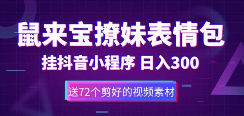 鼠来宝撩妹表情包，通过抖音小程序变现，日入300 （包含72个动画视频素材）-先锋思维