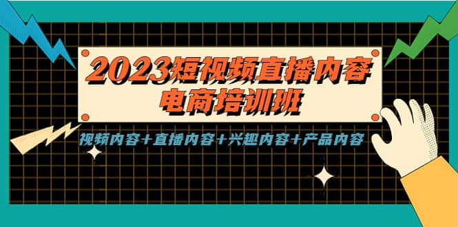 2023短视频直播内容·电商培训班，视频内容 直播内容 兴趣内容 产品内容-先锋思维