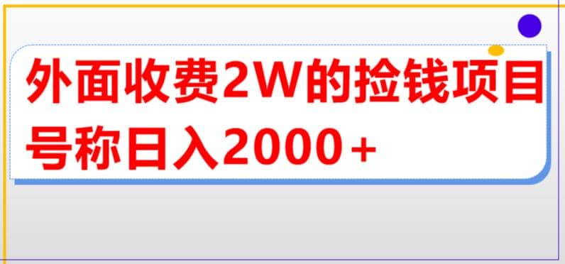 外面收费2w的直播买货捡钱项目，号称单场直播撸2000 【详细玩法教程】-先锋思维