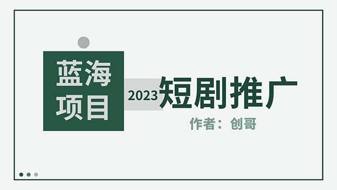 短剧CPS训练营，新人必看短剧推广指南【短剧分销授权渠道】-先锋思维