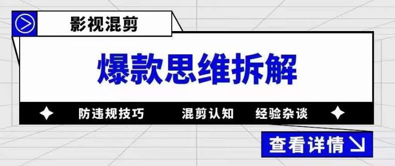 影视混剪爆款思维拆解 从混剪认知到0粉小号案例 讲防违规技巧 各类问题解决-先锋思维