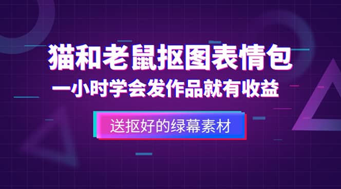 外面收费880的猫和老鼠绿幕抠图表情包视频制作，一条视频变现3w 教程 素材-先锋思维