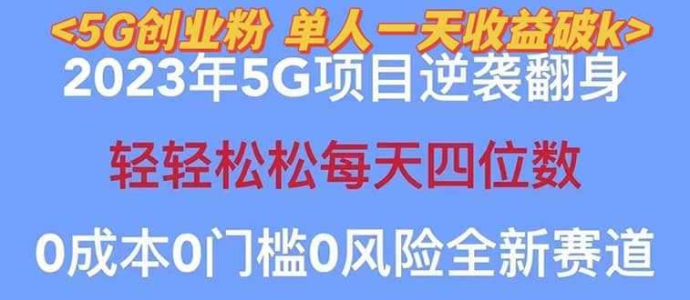 2023自动裂变5g创业粉项目，单天引流100 秒返号卡渠道 引流方法 变现话术-先锋思维