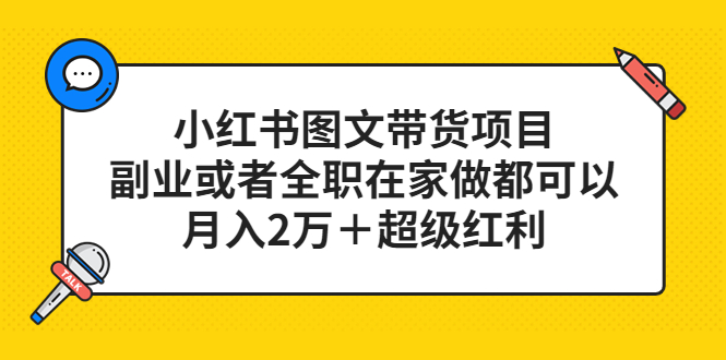 小红书图文带货项目，副业或者全职在家做都可以-先锋思维