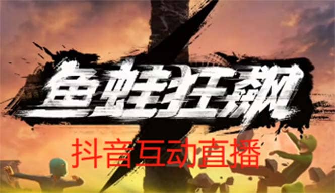 抖音鱼蛙狂飙直播项目 可虚拟人直播 抖音报白 实时互动直播【软件 教程】-先锋思维