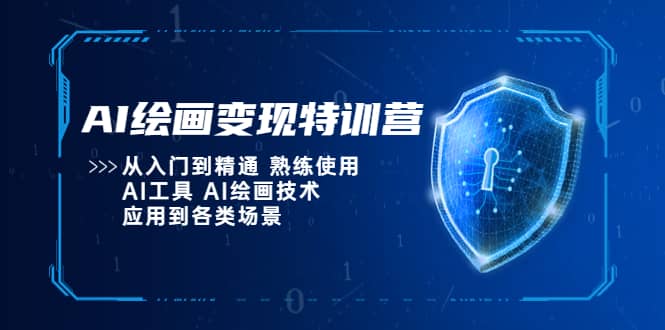 AI绘画变现特训营，从入门到精通 熟练使用AI工具 AI绘画技术应用到各类场景-先锋思维