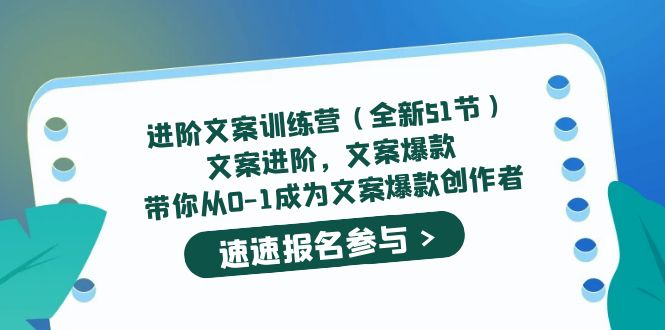 进阶文案训练营（全新51节）文案爆款，带你从0-1成为文案爆款创作者-先锋思维