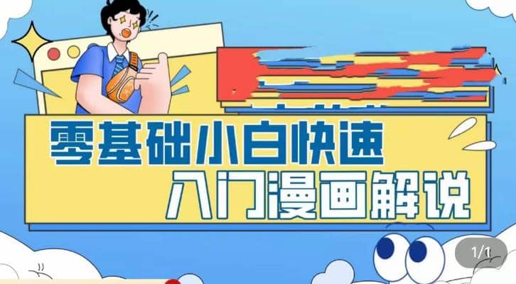 零基础小白快速入门漫画解说，从零掌握漫画解说全过程（9节视频课）-先锋思维