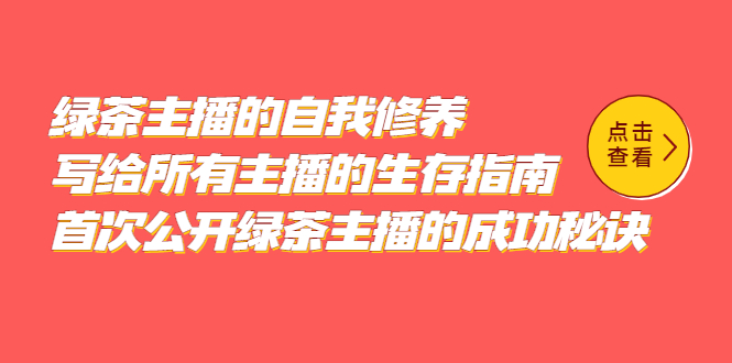 绿茶主播的自我修养，写给所有主播的生存指南，首次公开绿茶主播的成功秘诀-先锋思维