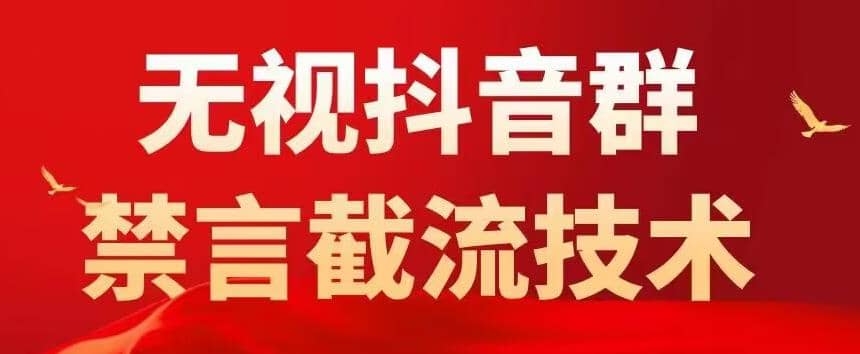 抖音粉丝群无视禁言截流技术，抖音黑科技，直接引流，0封号（教程 软件）-先锋思维