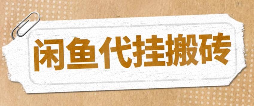 最新闲鱼代挂商品引流量店群矩阵变现项目，可批量操作长期稳定-先锋思维