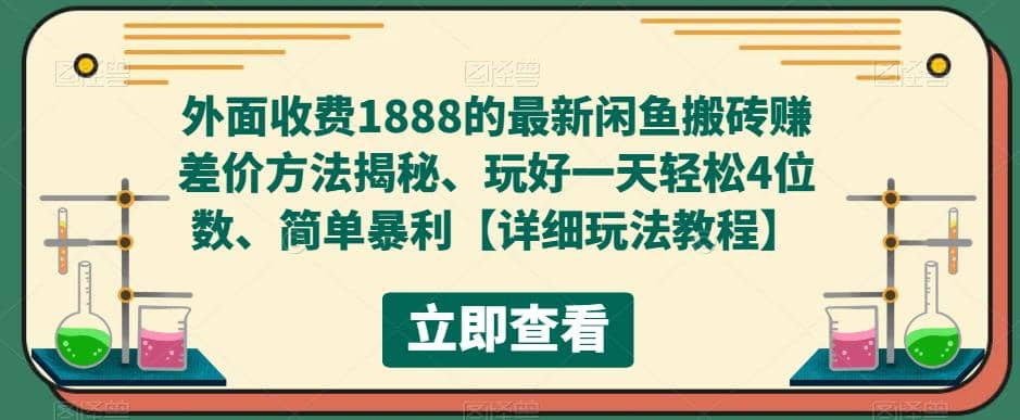 外面收费1888的最新闲鱼赚差价方法揭秘、玩好一天轻松4位数-先锋思维