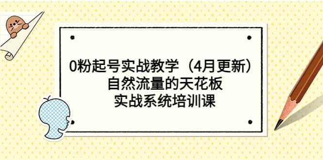 0粉起号实战教学（4月更新）自然流量的天花板，实战系统培训课-先锋思维