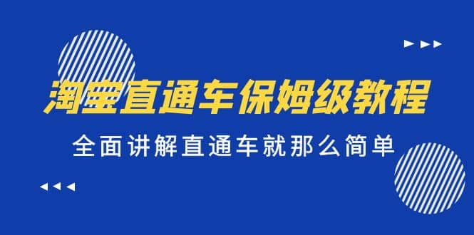 淘宝直通车保姆级教程，全面讲解直通车就那么简单-先锋思维