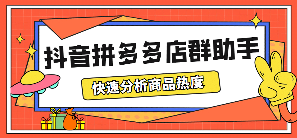 最新市面上卖600的抖音拼多多店群助手，快速分析商品热度，助力带货营销-先锋思维