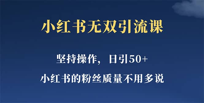 小红书无双课一天引50 女粉，不用做视频发视频，小白也很容易上手拿到结果-先锋思维