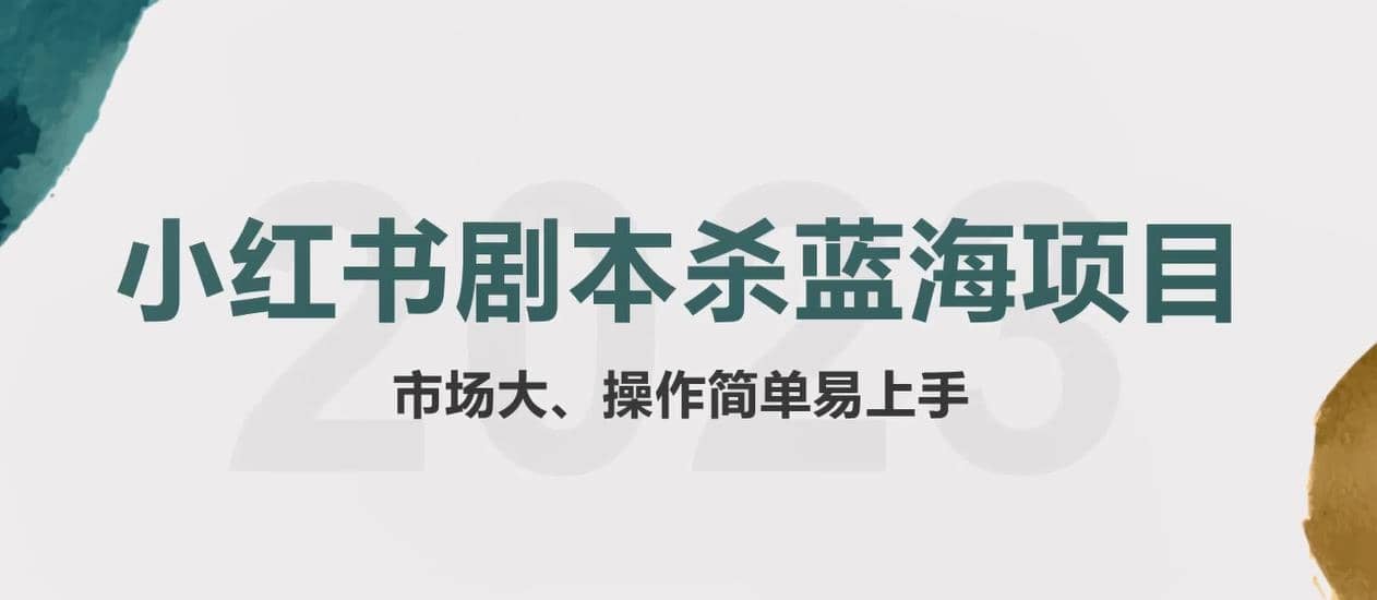 拆解小红书蓝海赛道：剧本杀副业项目，玩法思路一条龙分享给你【1节视频】-先锋思维