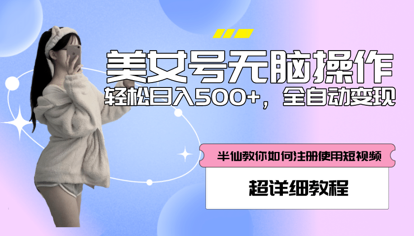 全自动男粉项目，真实数据，日入500 ，附带掘金系统 详细搭建教程！-先锋思维