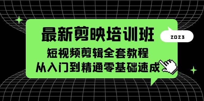 最新剪映培训班，短视频剪辑全套教程，从入门到精通零基础速成-先锋思维