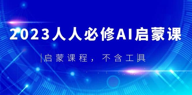 2023人人必修·AI启蒙课，启蒙课程，不含工具-先锋思维