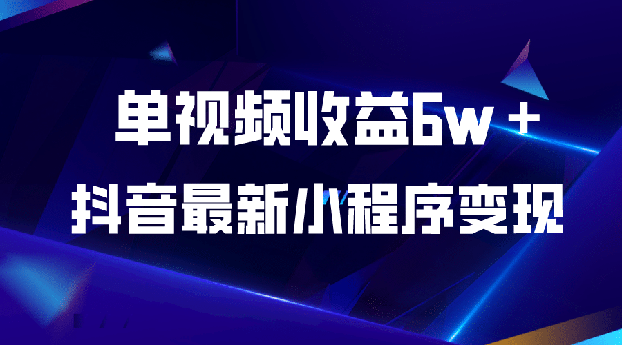 抖音最新小程序变现项目，单视频收益6w＋-先锋思维