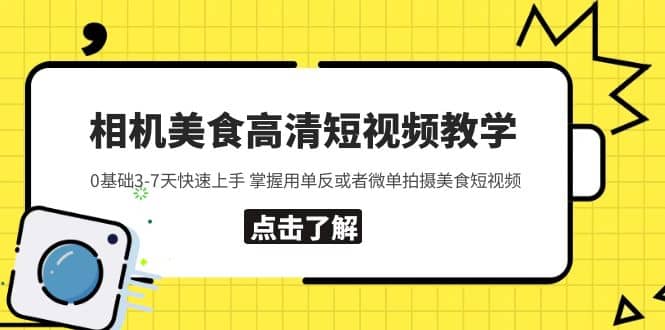 相机美食高清短视频教学 0基础3-7天快速上手 掌握用单反或者微单拍摄美食-先锋思维