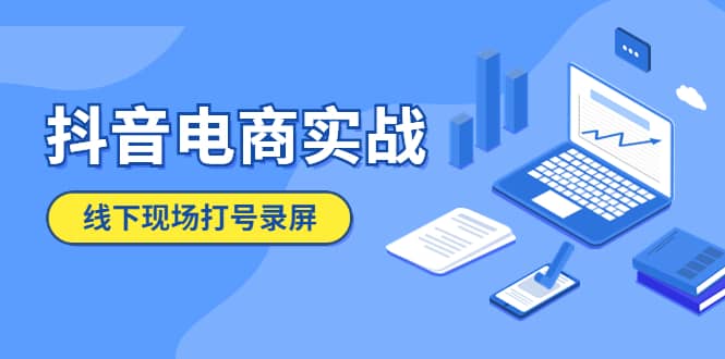 抖音电商实战5月10号线下现场打号录屏，从100多人录的，总共41分钟-先锋思维