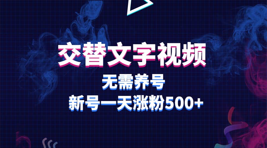 交替文字视频，无需养号，新号一天涨粉500-先锋思维