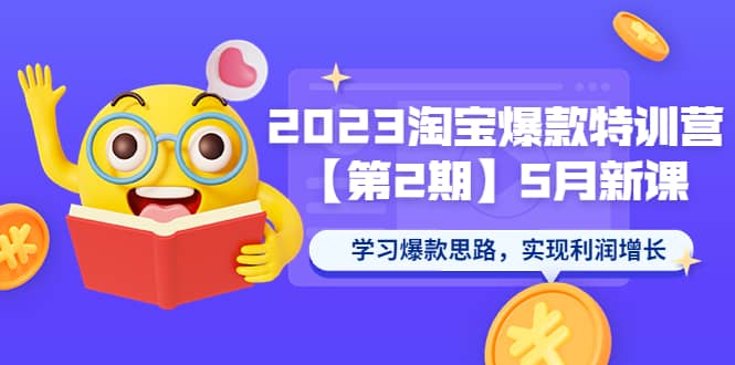 2023淘宝爆款特训营【第2期】5月新课 学习爆款思路，实现利润增长-先锋思维