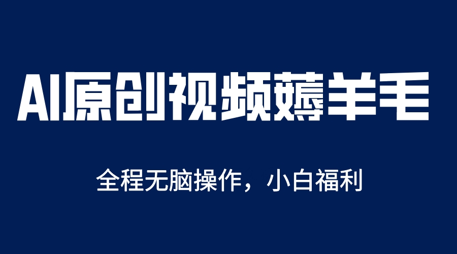 AI一键原创教程，解放双手薅羊毛，单账号日收益200＋-先锋思维