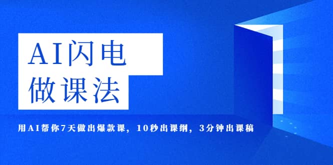 AI·闪电·做课法，用AI帮你7天做出爆款课，10秒出课纲，3分钟出课稿-先锋思维