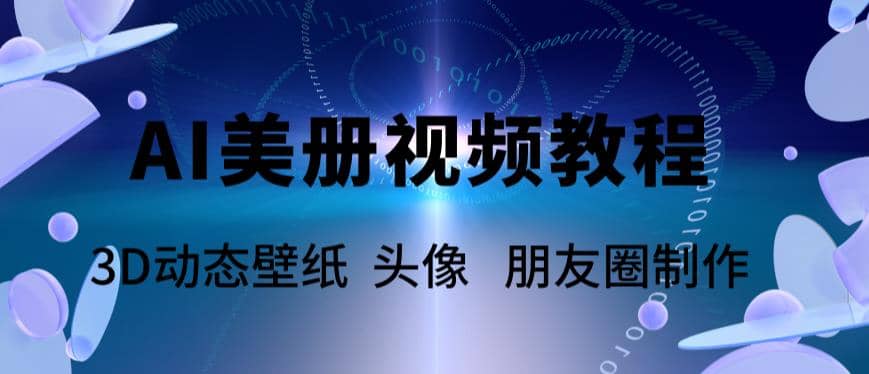 AI美册爆款视频制作教程，轻松领先美册赛道【教程 素材】-先锋思维