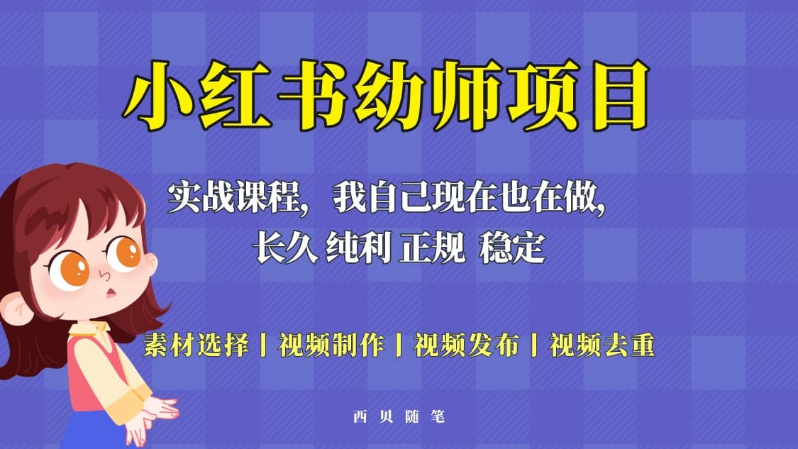 单天200-700的小红书幼师项目（虚拟），长久稳定正规好操作-先锋思维