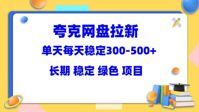 夸克网盘拉新项目：单天稳定300-500＋长期 稳定 绿色（教程 资料素材）-先锋思维