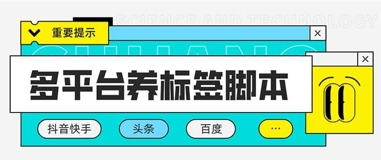 多平台养号养标签脚本，快速起号为你的账号打上标签【永久脚本 详细教程】-先锋思维