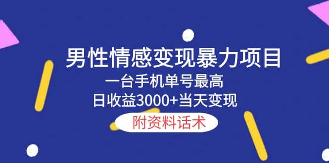 男性情感变现暴力项目，一台手机当天变现，附资料话术-先锋思维