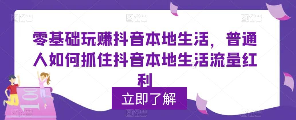 0基础玩赚抖音同城本地生活，普通人如何抓住抖音本地生活流量红利-先锋思维