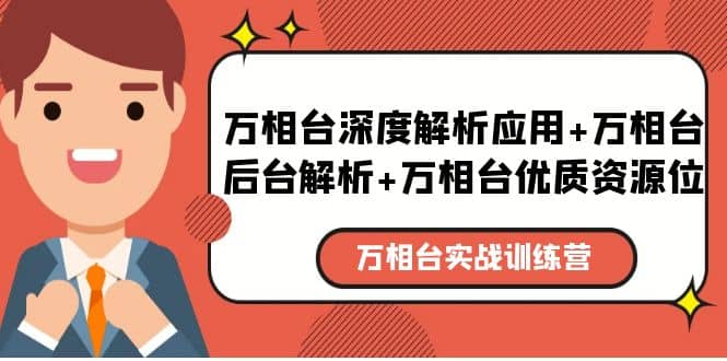 万相台实战训练课：万相台深度解析应用 万相台后台解析 万相台优质资源位-先锋思维