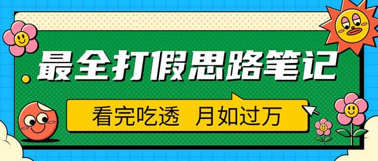 职业打假人必看的全方位打假思路笔记，看完吃透可日入过万（仅揭秘）-先锋思维