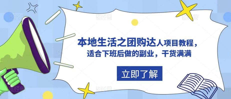 抖音同城生活之团购达人项目教程，适合下班后做的副业，干货满满-先锋思维