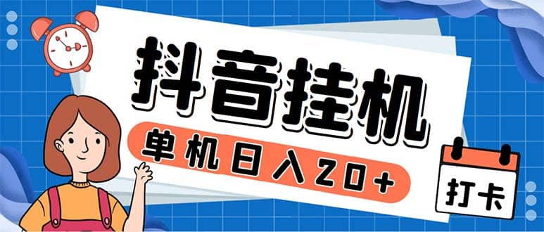 最新起飞兔平台抖音全自动点赞关注评论挂机项目 单机日入20-50 脚本 教程-先锋思维