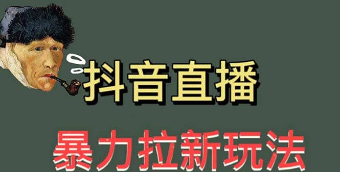 最新直播暴力拉新玩法，单场1000＋（详细玩法教程）-先锋思维