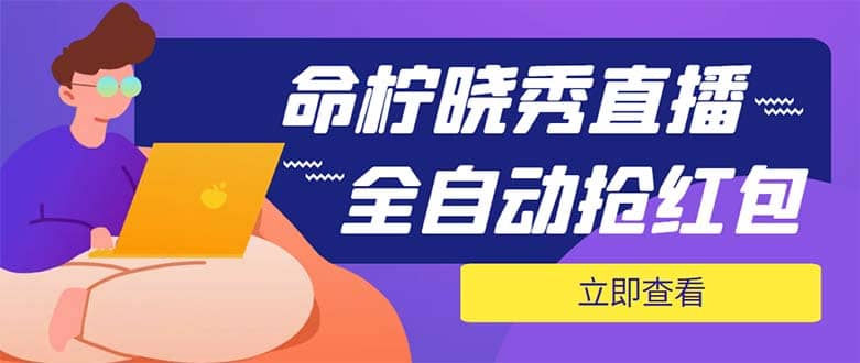 外面收费1988的命柠晓秀全自动挂机抢红包项目，号称单设备一小时5-10元-先锋思维