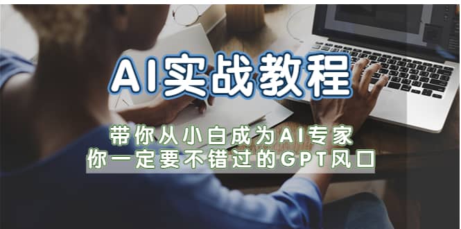 AI实战教程，带你从小白成为AI专家，你一定要不错过的G-P-T风口-先锋思维