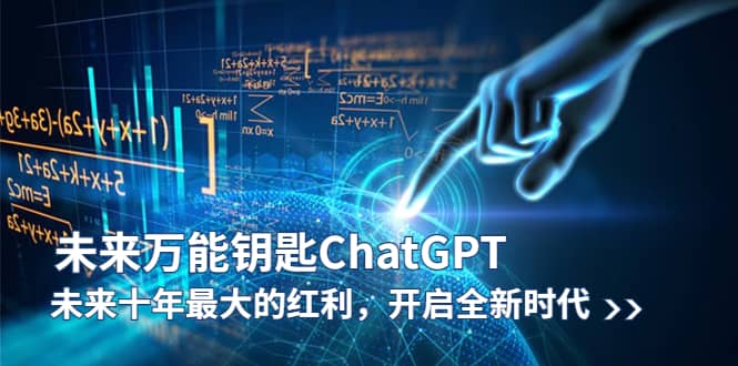 未来-万能钥匙/ChatGPT：未来十年最大的红利，开启全新时代-先锋思维