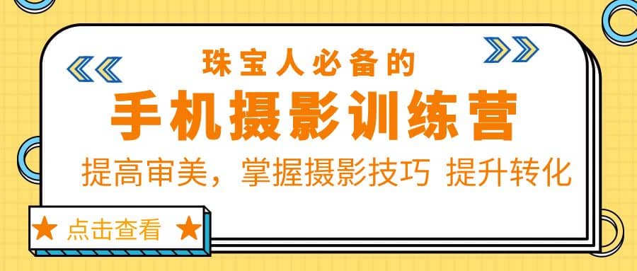 珠/宝/人必备的手机摄影训练营第7期：提高审美，掌握摄影技巧 提升转化-先锋思维