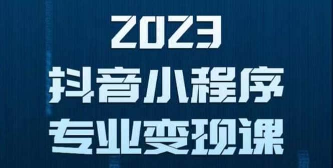 抖音小程序变现保姆级教程：0粉丝新号 无需实名 3天起号 第1条视频就有收入-先锋思维