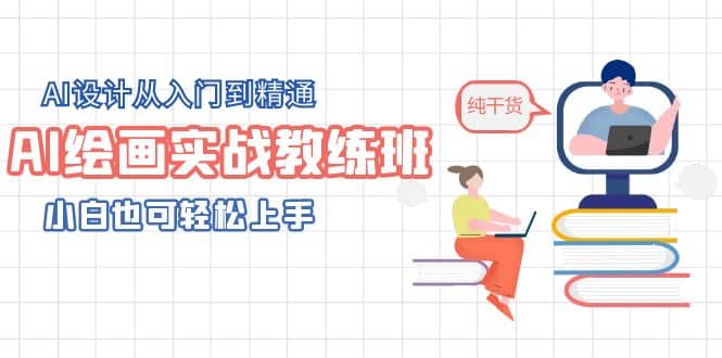 AI绘画实战教练班，AI设计从入门到精通，小白也可轻松上手-先锋思维