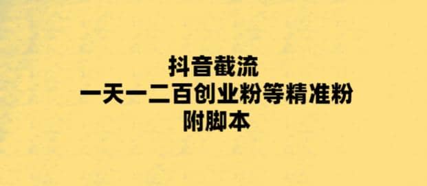 最新抖音截流玩法，一天轻松引流一二百创业精准粉-先锋思维