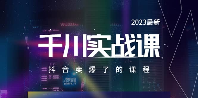 2023最新千川实操课，抖音卖爆了的课程（20节视频课）-先锋思维